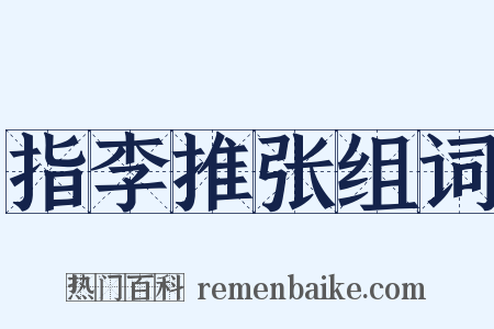 指李推张组词是什么意思的图片